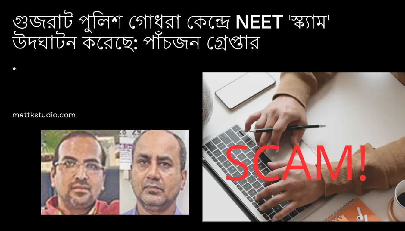 NEET 'স্ক্যাম'